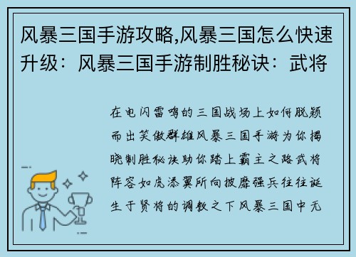 风暴三国手游攻略,风暴三国怎么快速升级：风暴三国手游制胜秘诀：武将阵容、策略搭配、资源获取全解析