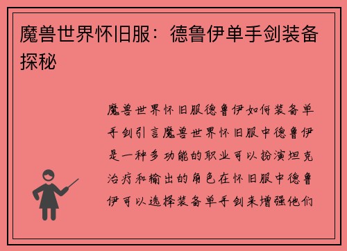 魔兽世界怀旧服：德鲁伊单手剑装备探秘