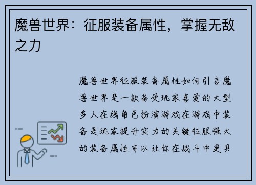 魔兽世界：征服装备属性，掌握无敌之力