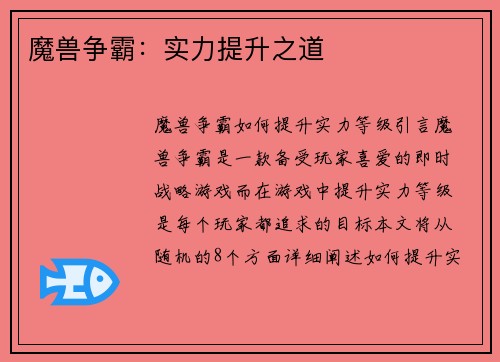 魔兽争霸：实力提升之道