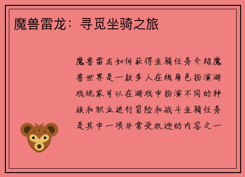 魔兽雷龙：寻觅坐骑之旅