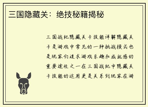 三国隐藏关：绝技秘籍揭秘