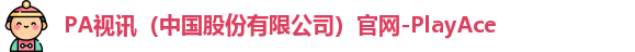 PA视讯（中国股份有限公司）官网-PlayAce
